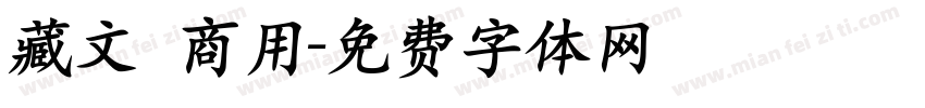 藏文 商用字体转换